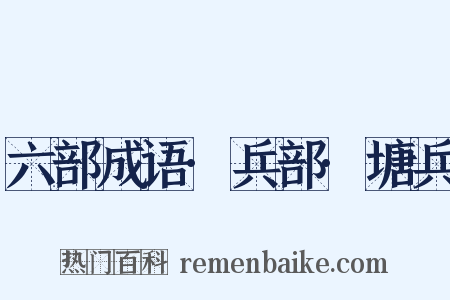 六部成语·兵部·塘兵是什么意思的图片